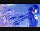 【葵コルリ】「カゲフミ」カバー【UTAU】