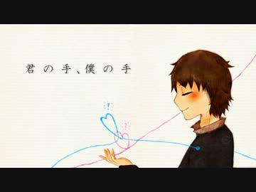 【ニコカラ】君の手、僕の手-piano.ver-【ピアノ】