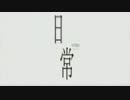 【主題歌差し替えMAD】日常