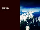 【蒼姫ラピス】 地球育ち 【オリジナル】