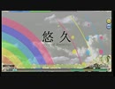初音ミク -Project DIVA Arcade - 【悠久-Song_of_Eternity-DIVAMIX-】　HARD　スコアタ