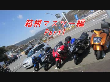 【CBR600RR】ろくだぼ放浪日記#06 箱根マスツーリングPart1【神奈川】