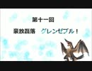 フロンティア生態研究員がゆく！　第十一回　【グレンゼブル】