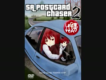 東方GTAどうでしょう SA Postcard Chaser２ 第十六（最終）夜