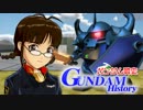 【卓m@s】ガンダム戦史 第三話 Ｂパート　【GUNDAM HISTORY】