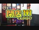 【P-martTV】閉店くんが行く！#191【公式】