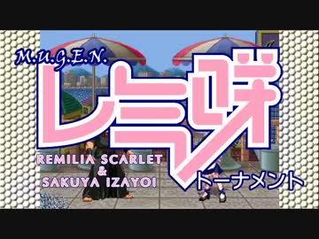 M.U.G.E.N レミ咲トーナメント 中編