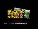 【ヒリック】チョコボの不思議なダンジョン２/Part1【実況】