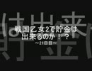 【パチンコ】　戦国乙女2　【100万貯金～21日目～】