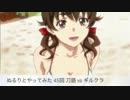ヴァイスシュヴァルツをぬるりとやってみた 45回 刀語 VS ギルクラ