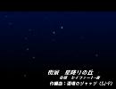 【白髪教団】街景　星降りの丘【しろかみ学園】