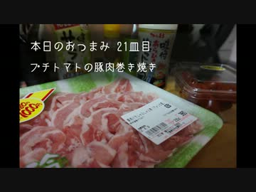 本日のおつまみ21皿目_プチトマトの豚肉巻き焼き