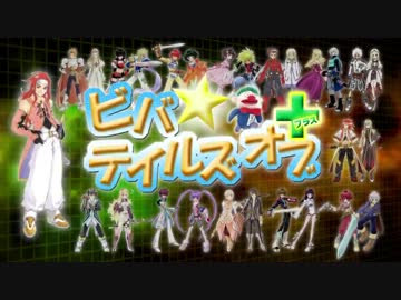 ビバ☆テイルズオブ＋　第8回(2012.04.09)