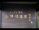 ふしぎな温泉（意味深）