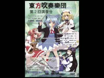 東方吹奏楽団 第2回演奏会 【第一部】