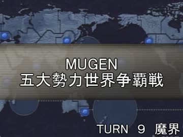 五大勢力世界争覇戦【MUGEN】９-魔界