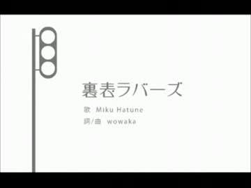 [合唱] 裏表ラバーズ [えあろげる,腹話,[蓮]ver]