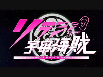 ソラミミ宇宙海賊 SAILING1