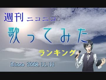 週刊ニコニコ歌ってみたランキング #179 [4月第2週]