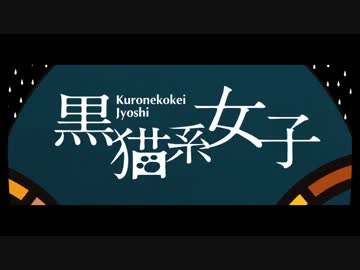 『黒猫系女子』を歌ってみた /ユカラ