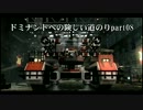 【ACV】ドミナントへの険しい道のり-part08 【対戦動画】