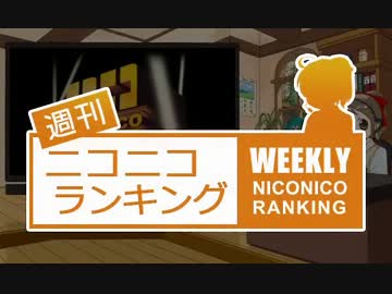 週刊ニコニコランキング #257 -4月第2週-