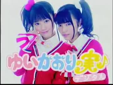 ゆいかおりの実♪デジタル[30分版]　#15(2012.04.09)