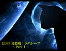 【ケフカさん】DDFF段位戦 グループD -Part.1-【まじ天使】(12/4/7)