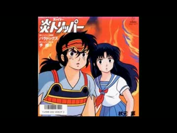 炎トリッパー 音楽篇 るーみっくわーるど Part1 Keiichi Oku, Kaoru Akimoto – るーみっくわーるど Part 1: 炎