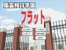 風雲相討学園フラットを自由に実況その1