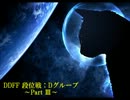 【ケフカさん】DDFF段位戦 グループD -Part.3-【まじ天使】(12/4/7)