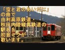 「空と君のあいだに」の曲で秋田県の第三セクター路線全て歌います。