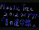 Plastic Tree ライブレポート４　