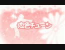 【ニコカラ】 恋色チューン （On Vocal）