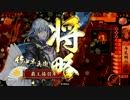 【戦国大戦】今孔明の軍法vs釣り野伏（従一位）