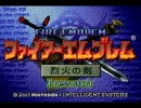 【実況プレイ】ファイアーエムブレム　烈火の剣　序章
