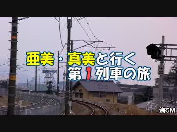 亜美・真美と行く第１列車の旅　海5M