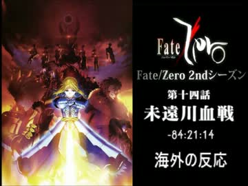 Fate/Zero第14章『未遠川血戦』海外の反応!