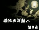 【ゆっくり】恐怖の洋館凸 ：仮面 第3夜【吹き替え】