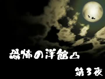 【ゆっくり】恐怖の洋館凸 ：仮面 第3夜【吹き替え】