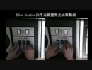 Blind Justice穴手元鍵盤発光比較動画