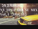 【作業用BGM】NY DEEP HOUSE MIX VOL.1