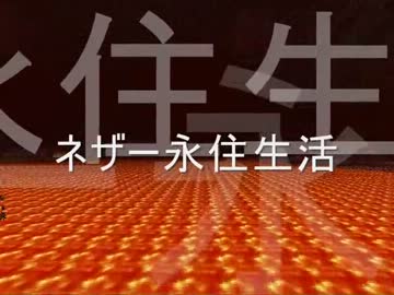 [minecraft]　ネザー永住生活　Part3　[ゆっくり実況]