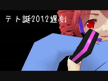 【重音テト】Apricot 用のテトさんとミクさんを作ったよ【誕生祭2012】