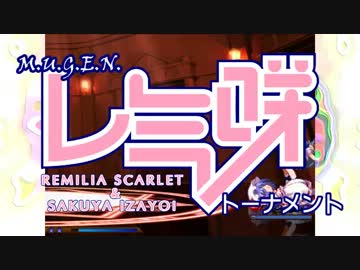 M.U.G.E.N レミ咲トーナメント 後編