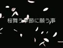 【初音ミク】桜舞う季節に願う事【オリジナル曲】