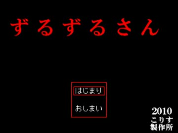 青鬼っぽいホラーゲー『ずるずるさん』を合理的に実況part1