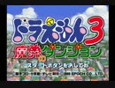 【実況】ドラえもん3魔界のダンジョン　のんびりもぐってみるpart1