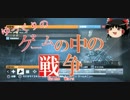 【ＢＦ３】 ゆっくりの　ゲームの中の戦争　7弾（ゆっくり実況）前編