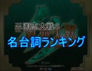 三国志大戦３ 名台詞ランキング